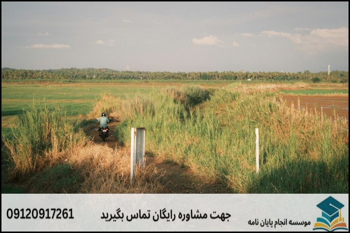 موضوع و عنوان پایان نامه رشته جغرافیا کاربری اراضی و ممیزی املاک + جدید و بروز